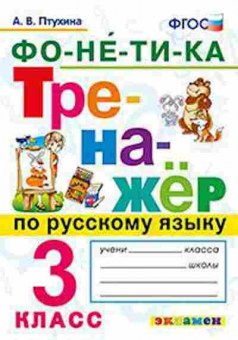 Книга Русс.яз. 3кл. Фонетика Птухина А.В., б-3406, Баград.рф